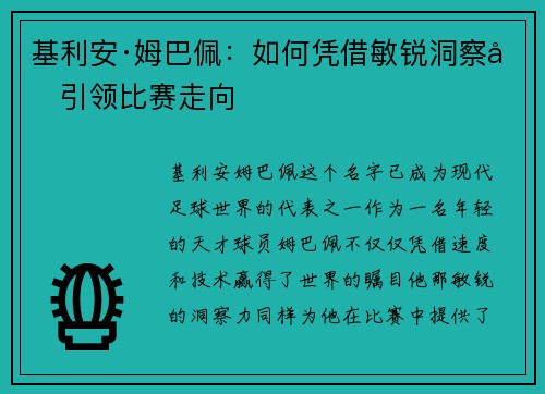 基利安·姆巴佩:如何凭借敏锐洞察力引领比赛走向 基利安·姆巴佩:如何凭借敏锐洞察力引领比赛走向