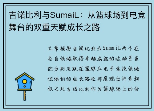 吉诺比利与SumaiL:从篮球场到电竞舞台的双重天赋成长之路 吉诺比利与SumaiL:从篮球场到电竞舞台的双重天赋成长之路