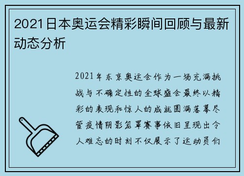 2021日本奥运会精彩瞬间回顾与最新动态分析 2021日本奥运会精彩瞬间回顾与最新动态分析