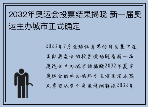 2032年奥运会投票结果揭晓 新一届奥运主办城市正式确定 2032年奥运会投票结果揭晓 新一届奥运主办城市正式确定