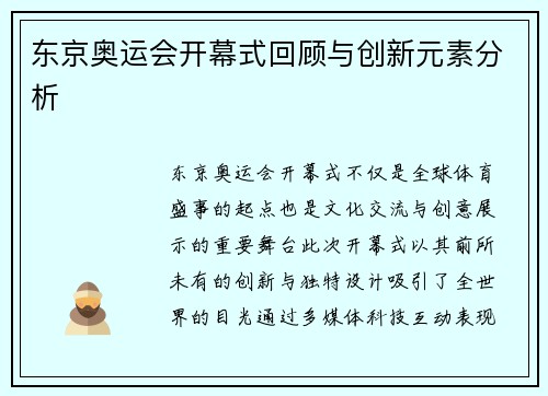 东京奥运会开幕式回顾与创新元素分析 东京奥运会开幕式回顾与创新元素分析