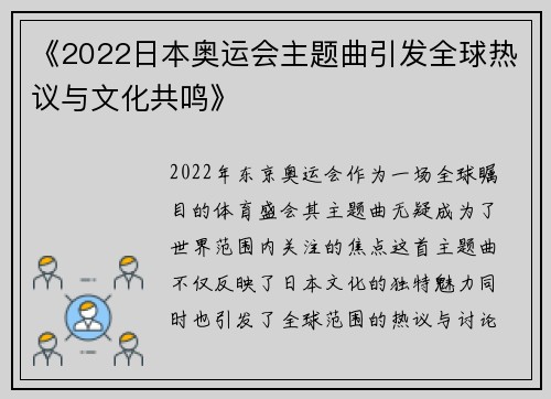 《2022日本奥运会主题曲引发全球热议与文化共鸣》