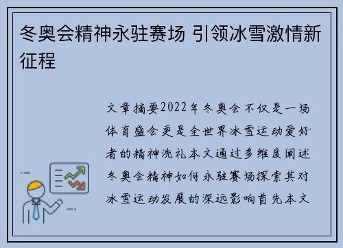 冬奥会精神永驻赛场 引领冰雪激情新征程