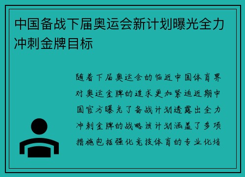 中国备战下届奥运会新计划曝光全力冲刺金牌目标 中国备战下届奥运会新计划曝光全力冲刺金牌目标