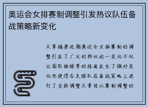 奥运会女排赛制调整引发热议队伍备战策略新变化 奥运会女排赛制调整引发热议队伍备战策略新变化
