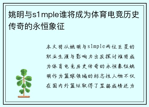 姚明与s1mple谁将成为体育电竞历史传奇的永恒象征 姚明与s1mple谁将成为体育电竞历史传奇的永恒象征
