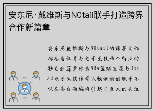 安东尼·戴维斯与N0tail联手打造跨界合作新篇章 安东尼·戴维斯与N0tail联手打造跨界合作新篇章