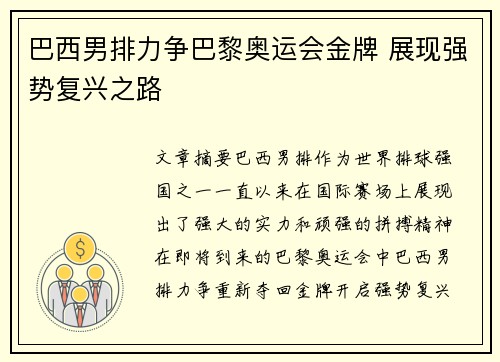 巴西男排力争巴黎奥运会金牌 展现强势复兴之路 巴西男排力争巴黎奥运会金牌 展现强势复兴之路
