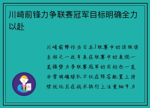 川崎前锋力争联赛冠军目标明确全力以赴 川崎前锋力争联赛冠军目标明确全力以赴