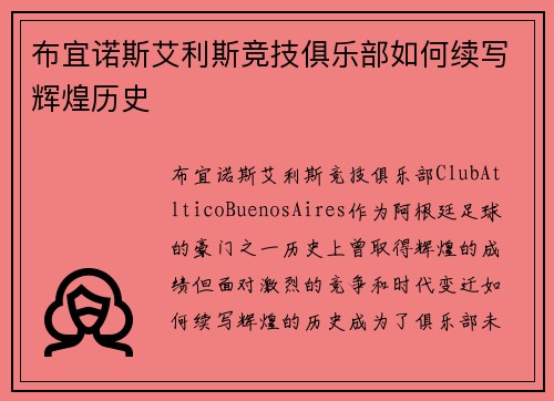 布宜诺斯艾利斯竞技俱乐部如何续写辉煌历史 布宜诺斯艾利斯竞技俱乐部如何续写辉煌历史