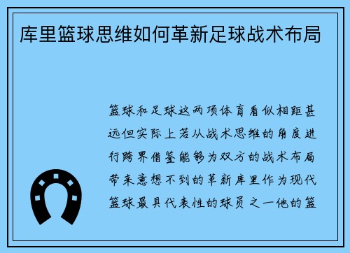 库里篮球思维如何革新足球战术布局 库里篮球思维如何革新足球战术布局