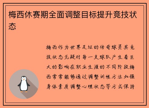 梅西休赛期全面调整目标提升竞技状态