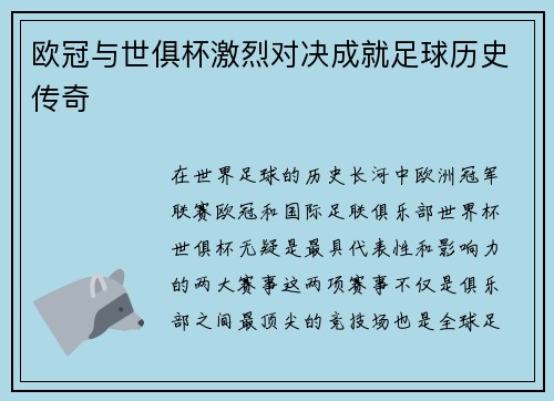 欧冠与世俱杯激烈对决成就足球历史传奇
